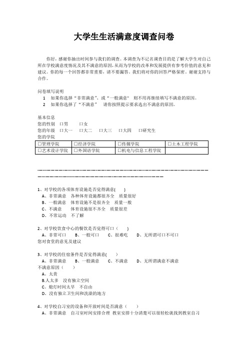 大学生生活满意度调查问卷【范本模板】