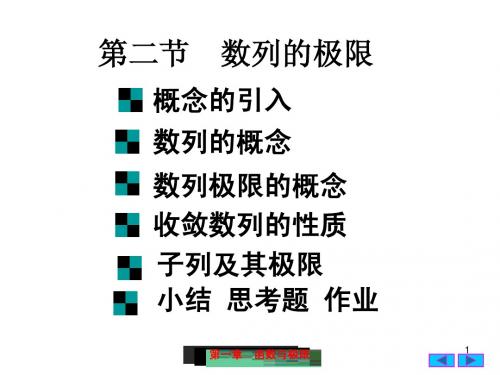 大学一年级 1(2)数列的极限