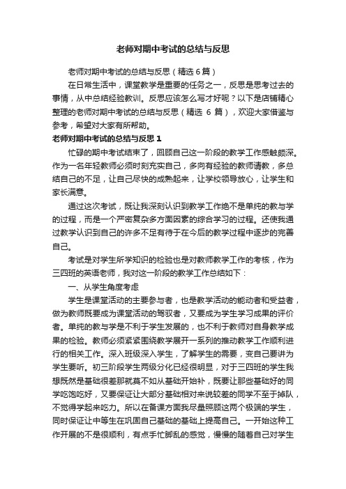 老师对期中考试的总结与反思