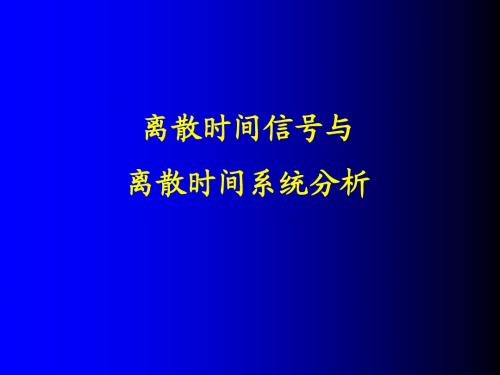 离散时间信号及系统