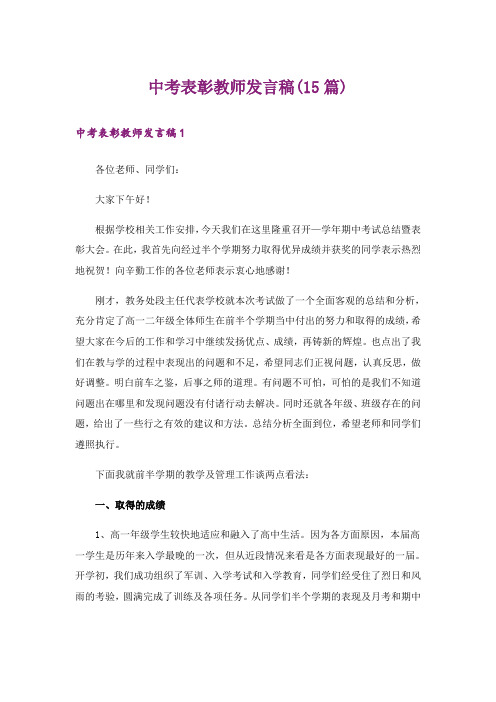 中考表彰教师发言稿(15篇)