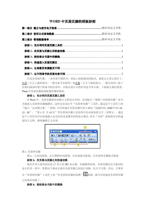 WORD中页眉页脚的排版妙招