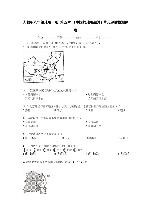 人教版八年级地理下册_第五章_《中国的地理差异》单元评估检测试卷(有答案)