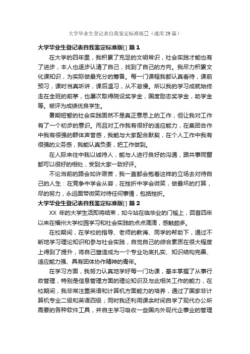 大学毕业生登记表自我鉴定标准版[]（通用29篇）