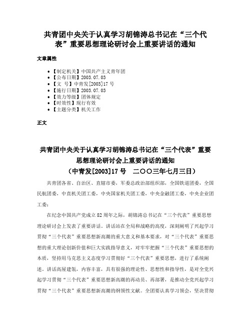 共青团中央关于认真学习胡锦涛总书记在“三个代表”重要思想理论研讨会上重要讲话的通知