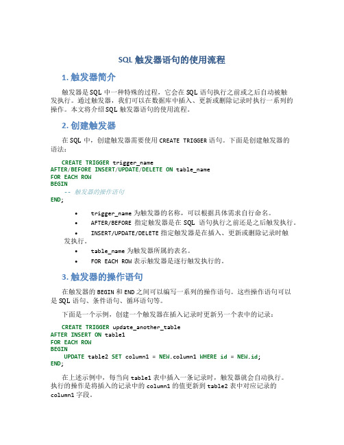 sql触发器语句的使用流程