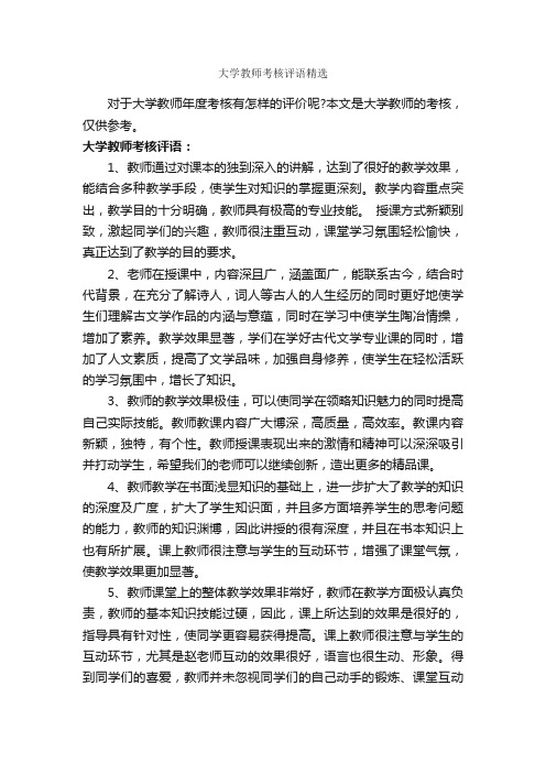 大学教师考核评语精选_日常使用评语_