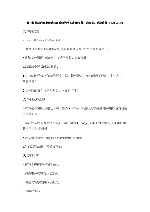 优先阀转向系统故障介绍