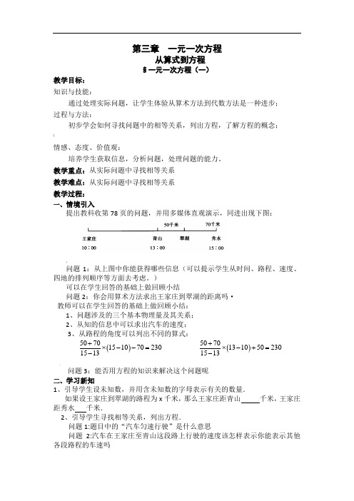 新人教版七年级上册数学第3章-一元一次方程全章教案