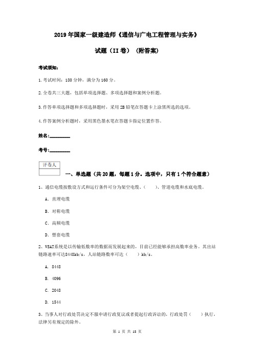 2019年国家一级建造师《通信与广电工程管理与实务》试题(II卷) (附答案)