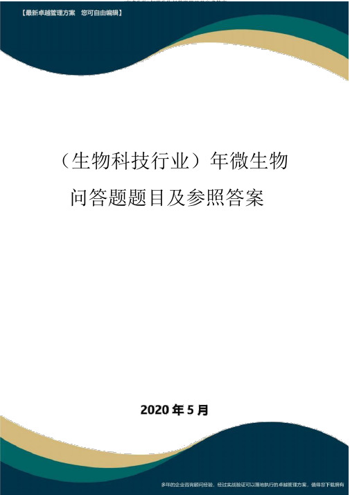 (高考生物)年微生物问答题题目及参考答案