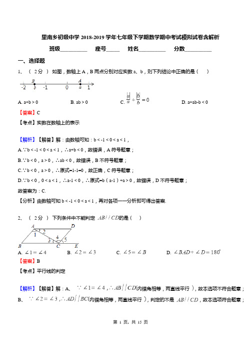 里南乡初级中学2018-2019学年七年级下学期数学期中考试模拟试卷含解析