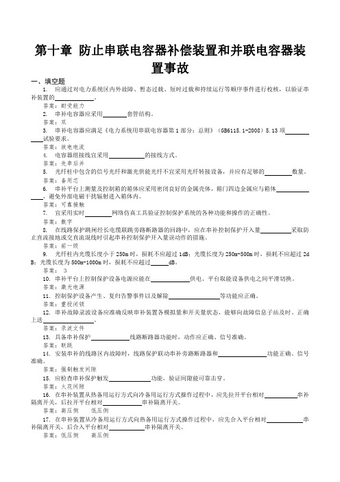 10 防止串联电容器补偿装 置和并联电容器装置事故