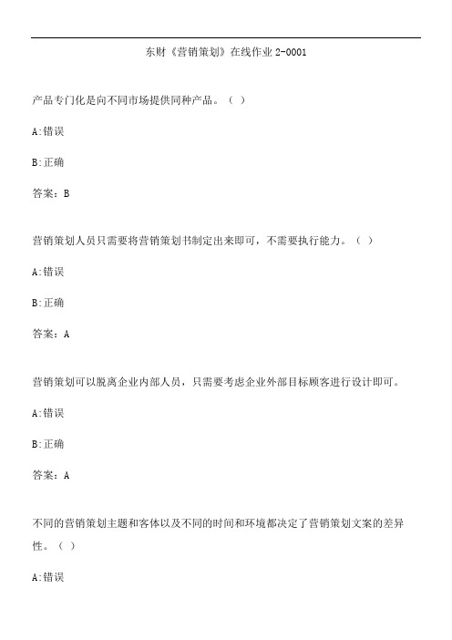 东财《营销策划》在线作业2-0001.28F8F943-A886