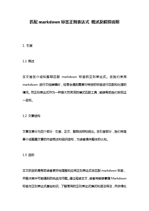 匹配markdown标签正则表达式_概述及解释说明