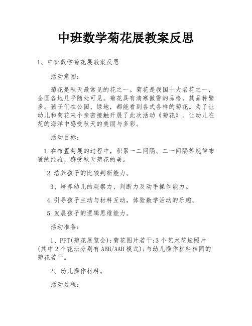 中班数学菊花展教案反思