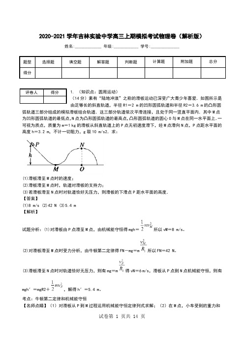 2020-2021学年吉林实验中学高三上期模拟考试物理卷(解析版).doc