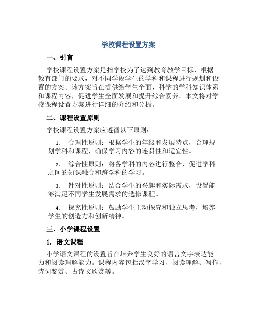 学校课程设置方案