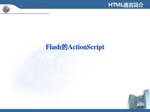 《Flash的脚本教案》PPT课件