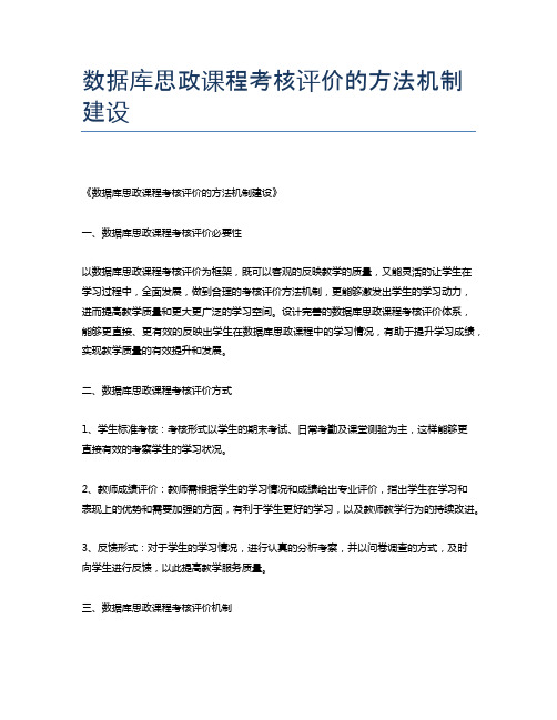 数据库思政课程考核评价的方法机制建设