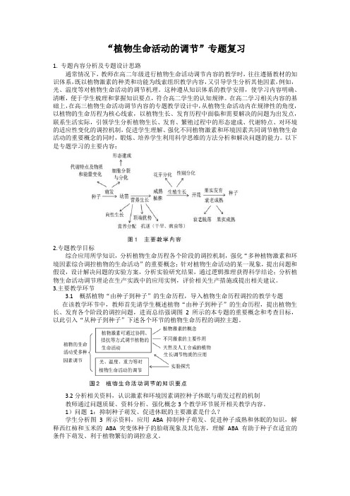 2022届高考生物二轮复习教案：“植物生命活动的调节”专题复习