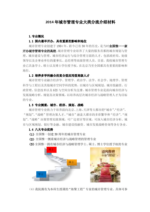 2014年城管理专业大类分流介绍材料-城经济与公共管理学院