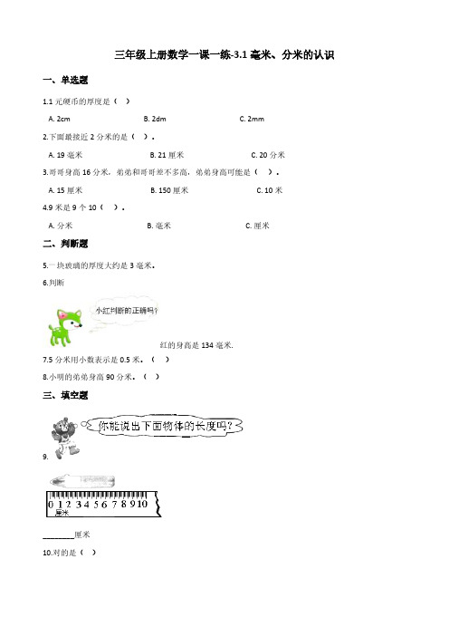 （人教版）三年级上册数学一课一练-3.1毫米、分米的认识（含答案）