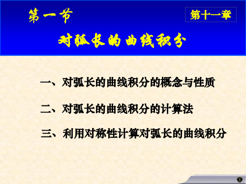 高等数学高数课件 11.1第一类曲线积分