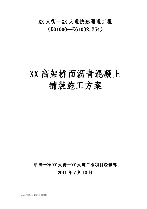 城市高架桥钢箱梁桥面沥青混凝土铺装施工方案(dps防水层 高粘高弹改性沥青)_secret