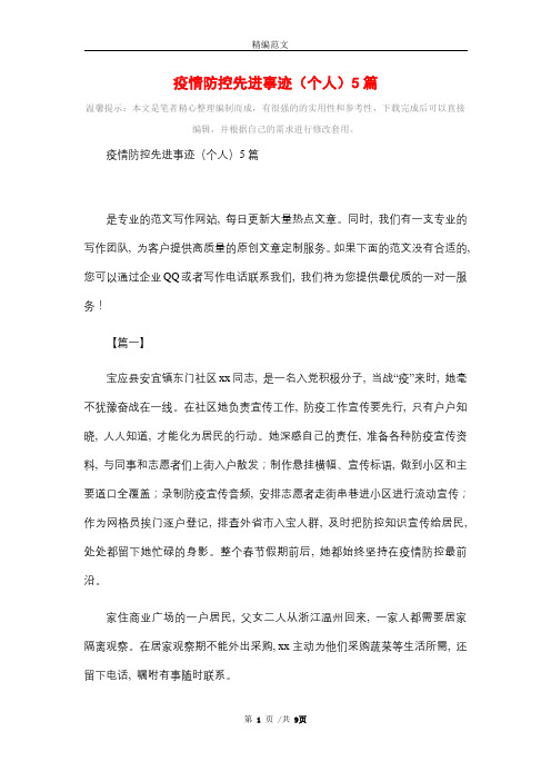 疫情防控先进事迹(个人)5篇精选