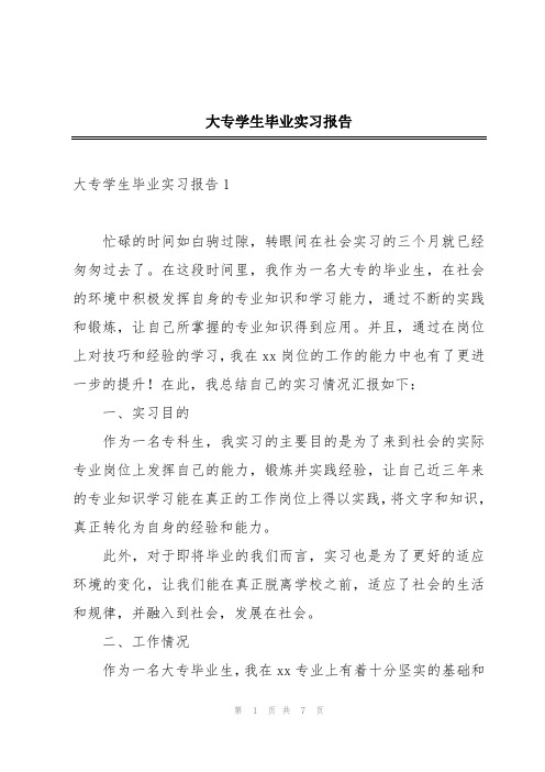 大专学生毕业实习报告