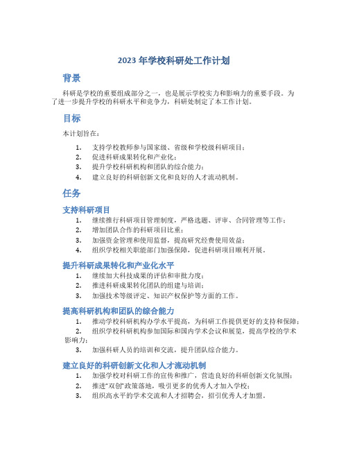 2023年学校科研处工作计划