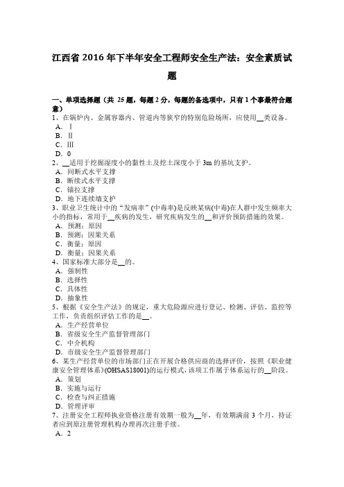 江西省2016年下半年安全工程师安全生产法:安全素质试题
