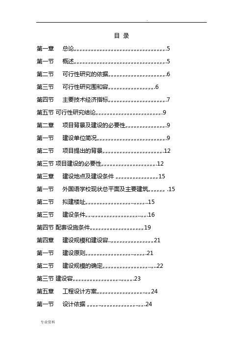 新建学校可行性研究报告(模版)