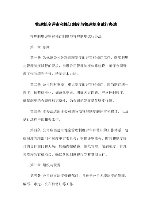 管理制度评审和修订制度与管理制度试行办法