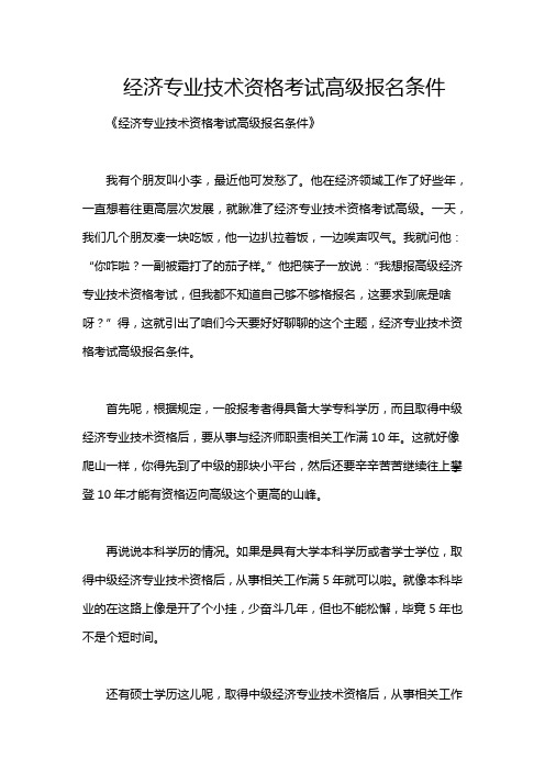 经济专业技术资格考试高级报名条件