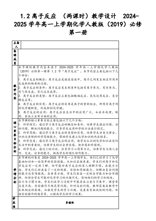 1.2离子反应(两课时)教学设计2024-2025学年高一上学期化学人教版(2019)必修第一册