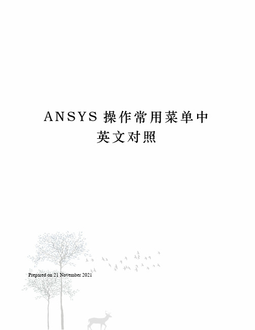 ANSYS操作常用菜单中英文对照