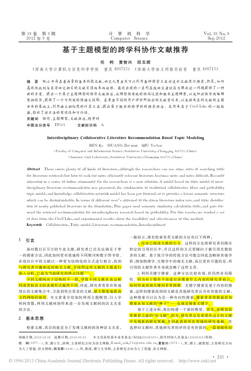 基于主题模型的跨学科协作文献推荐_任柯