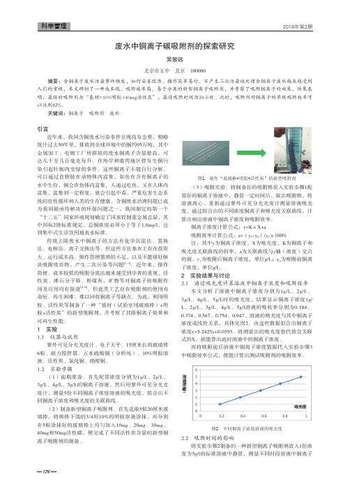 废水中铜离子碳吸附剂的探索研究