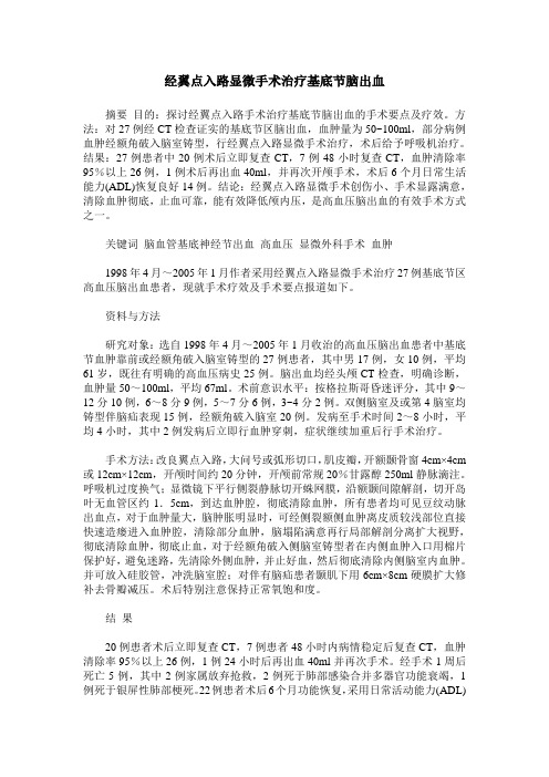 经翼点入路显微手术治疗基底节脑出血