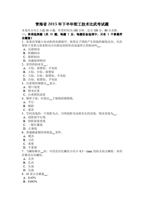 青海省2015年下半年钳工技术比武考试题