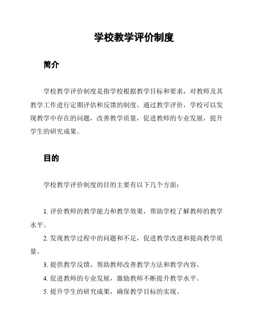 学校教学评价制度