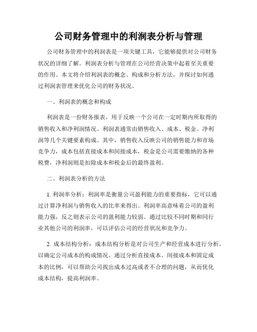 公司财务管理中的利润表分析与管理