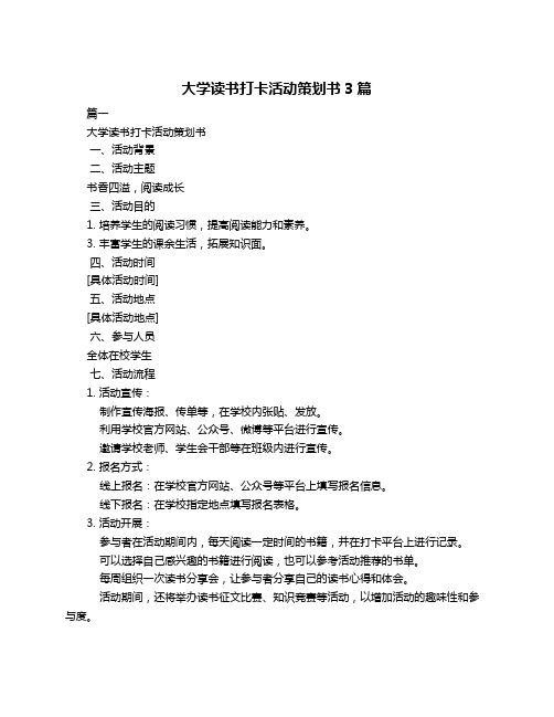 大学读书打卡活动策划书3篇