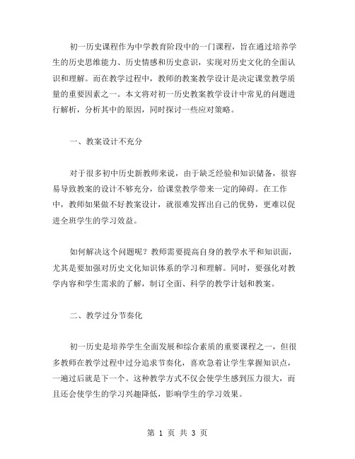 初一历史教案教学设计常见问题解析与策略分享