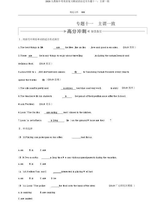 2020人教版中考英语复习测试语法过关专题十一：主谓一致