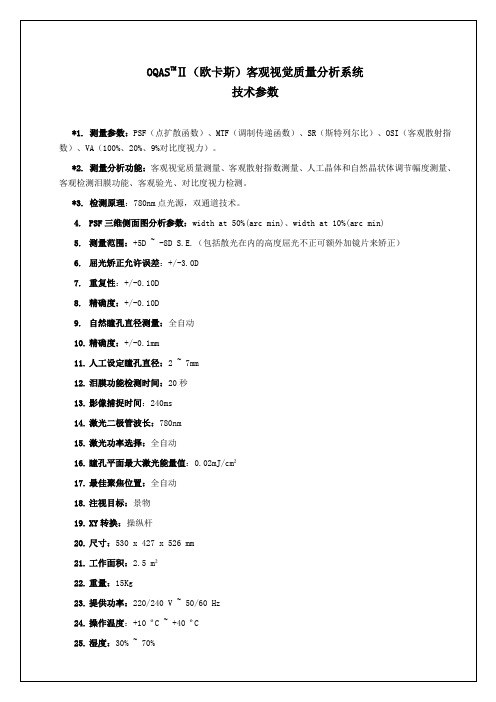 OQASTMⅡ欧卡斯客观视觉质量分析系统