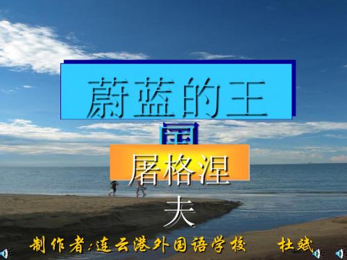 蔚蓝的王国PPT10 苏教版 (共12张PPT)