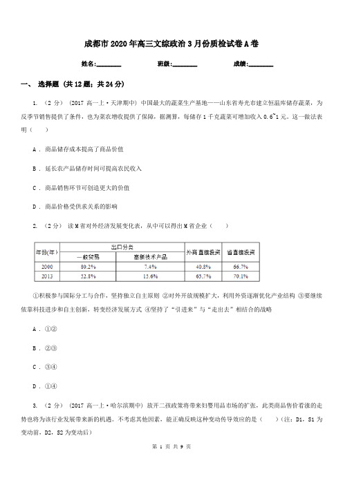 成都市2020年高三文综政治3月份质检试卷A卷